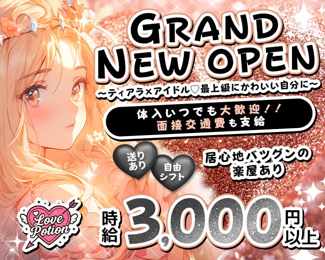 コンカフェ Love Potion（ラブポーション） 梅田コンカフェ求人・バイト TOP画像