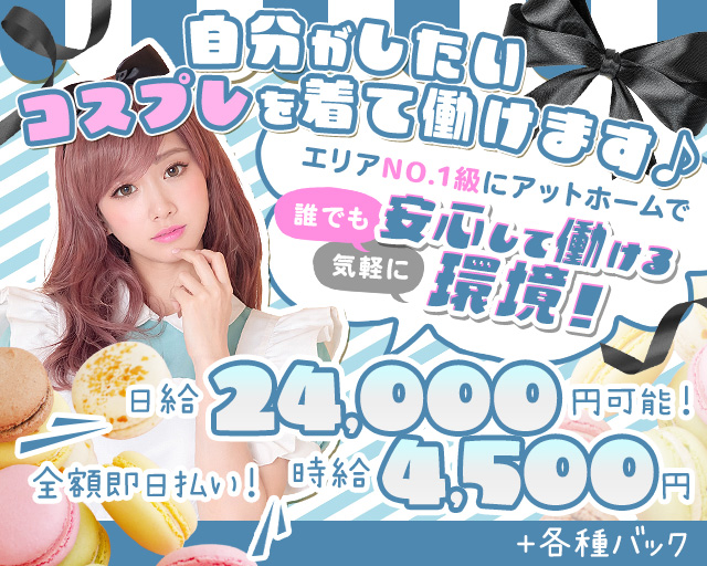 Girls Bar Chiffon（シフォン） 池袋コンカフェ求人・バイト TOP画像