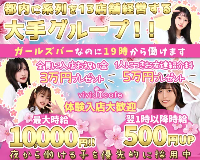 vivid cafe 池袋店 ～ヴィヴィッドカフェ～ 池袋コンカフェ求人・バイト TOP画像