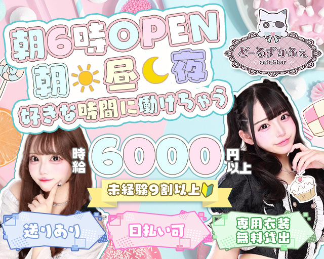 【朝昼夜】コンセプトCafe＆Bar Doll’s Cafe（ドールズカフェ）