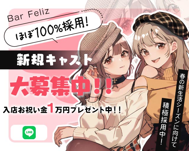 Bar Feliz（フェリス） 神田コンカフェ求人・バイト TOP画像