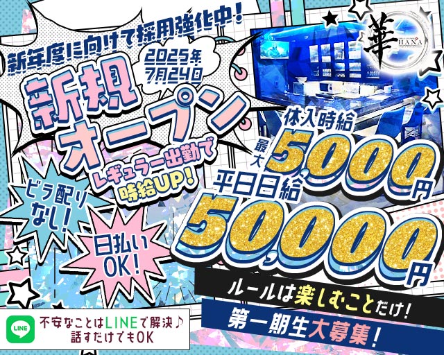 Girls Lounge 華（はな） 錦糸町コンカフェ求人・バイト TOP画像