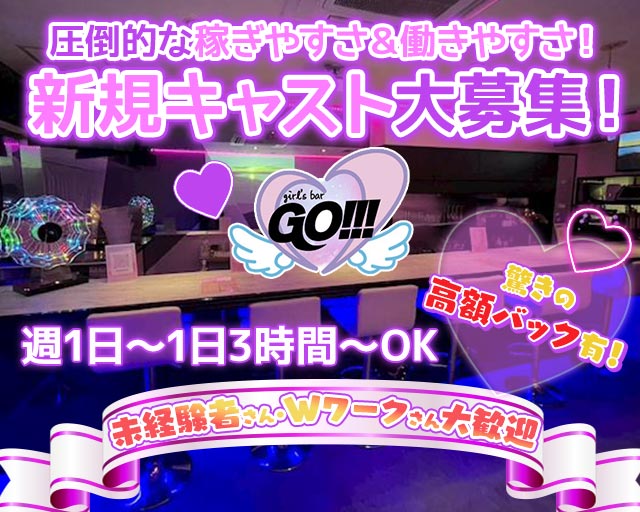 GO!!!（ゴー） 五反田コンカフェ求人・バイト TOP画像