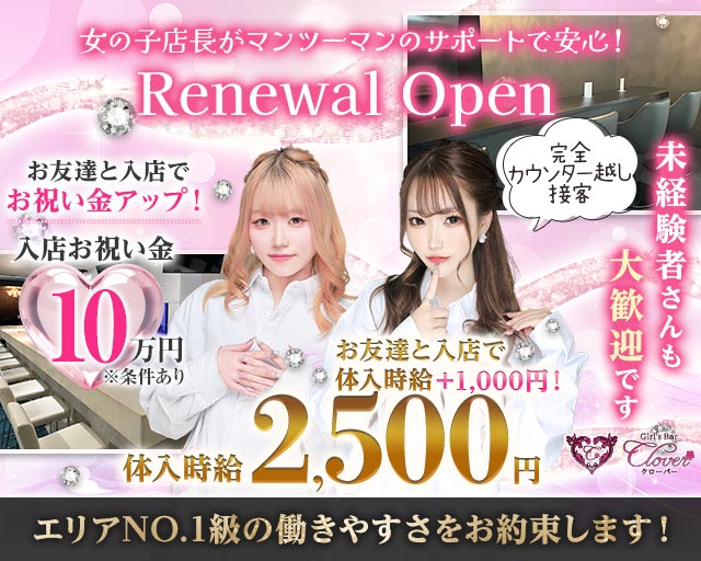 Girls Bar CLOVER（クローバー） 中央コンカフェ求人・バイト TOP画像