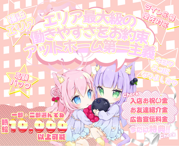 今日、ネコになりました♡ 桜木町コンカフェ求人・バイト TOP画像