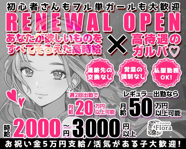Girls BAR Flora（フローラ） 流川コンカフェ求人・バイト TOP画像