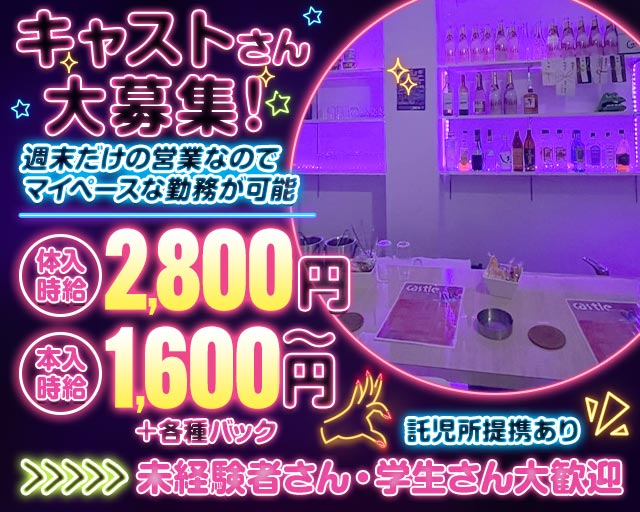 Castle（キャッスル）