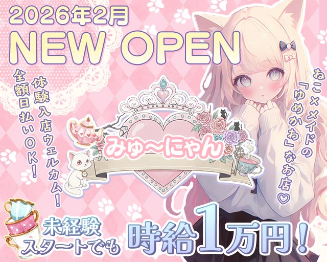 みゅ〜にゃん 横浜駅コンカフェ求人・バイト TOP画像