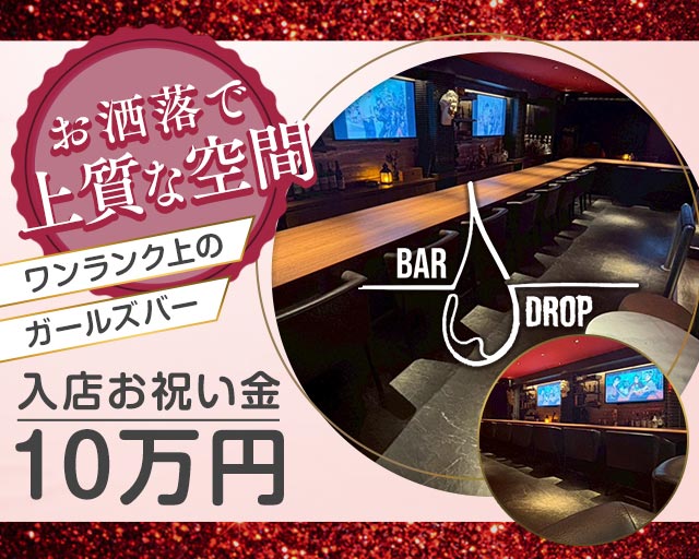 BAR DROP（ドロップ）