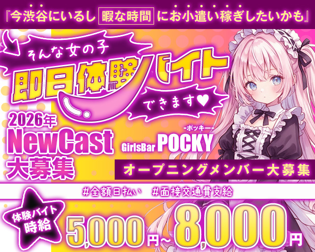 GirlsBarポッキー 渋谷駅コンカフェ求人・バイト TOP画像