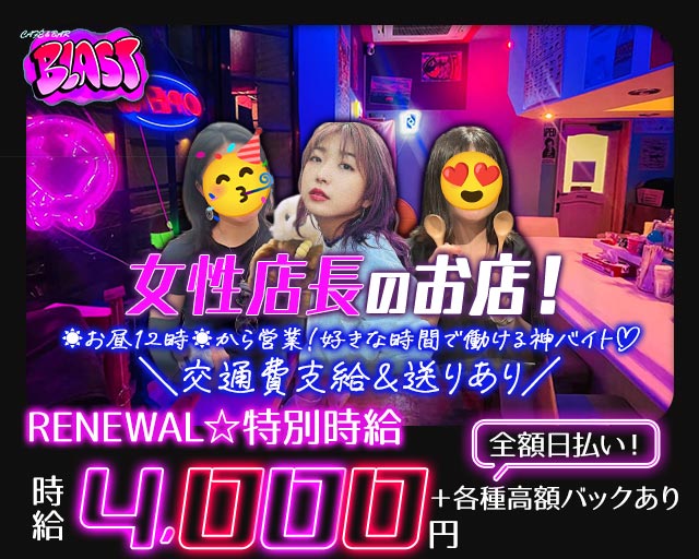 【昼・夜】CAFÉ & BAR BLAST-ブラスト- 西船橋コンカフェ求人・バイト TOP画像