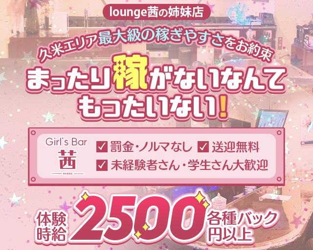 【久米】茜（アカネ） 松山(沖縄)コンカフェ求人・バイト TOP画像