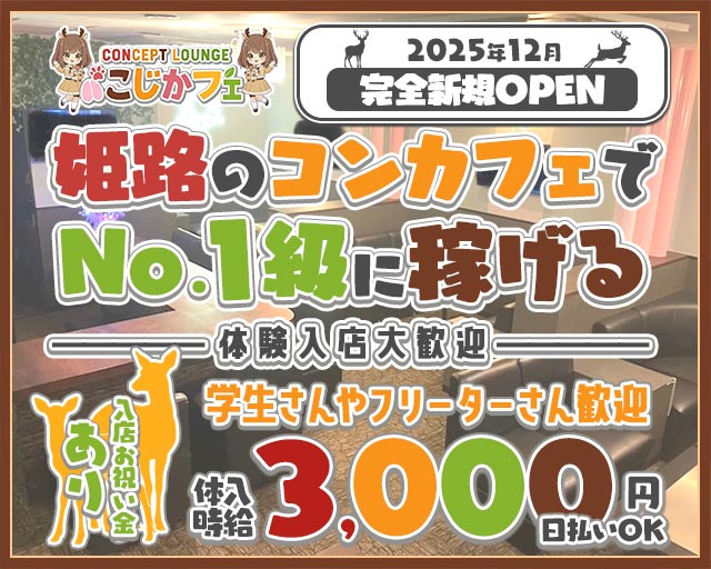 concept lounge こじかフェ 姫路駅コンカフェ求人・バイト TOP画像