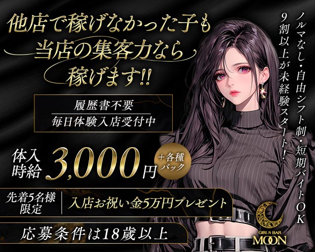 GIRLS BAR MOON（ムーン） 都町コンカフェ求人・バイト TOP画像