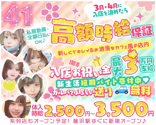 ガールズバーFORTY ONE-フォーティーワン- 藤沢駅コンカフェ求人・バイト TOP画像