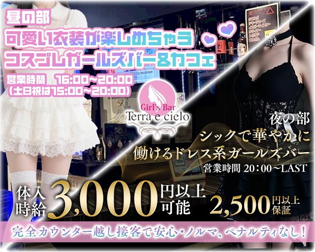 【昼・夕・夜】下北沢ガールズバー Terra e cielo（テラ エ チェーロ） 渋谷駅コンカフェ求人・バイト TOP画像