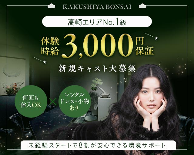 KAKUSHIYA BONSAI（カクシヤボンサイ） 高崎駅コンカフェ求人・バイト TOP画像