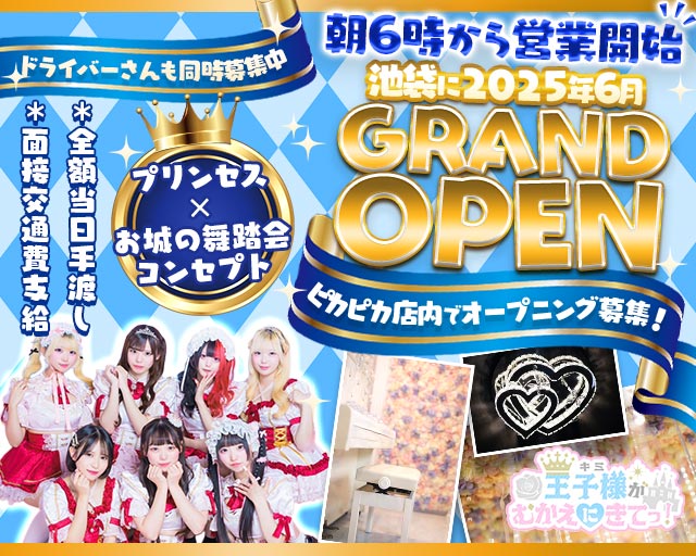 【朝・昼・夜】王子様（キミ）がむかえにきてっ！ 池袋コンカフェ求人・バイト TOP画像