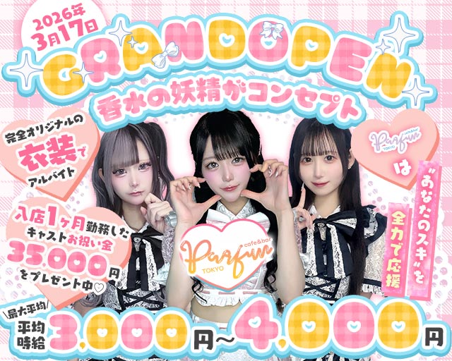 【夕・夜】コンカフェパルファン東京 歌舞伎町コンカフェ求人・バイト TOP画像