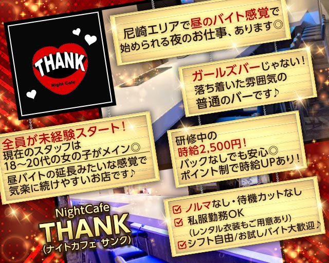 THANK（サンク）