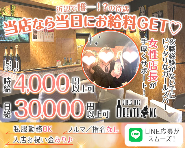 【日ノ出町】Breathing（ブリ―ディン） 桜木町コンカフェ求人・バイト TOP画像