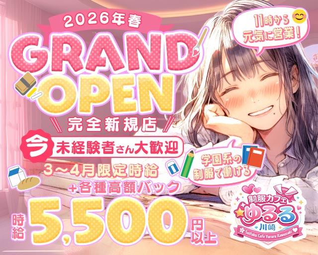 制服カフェゆるる川崎 川崎駅コンカフェ求人・バイト TOP画像