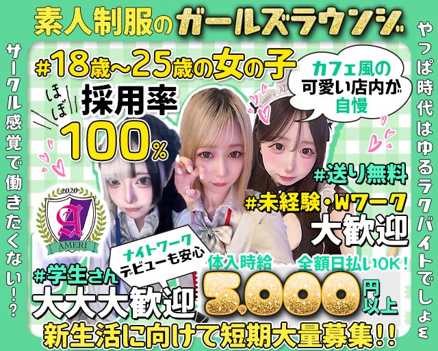 【吉祥寺】ラウンジアメリ 吉祥寺コンカフェ求人・バイト TOP画像