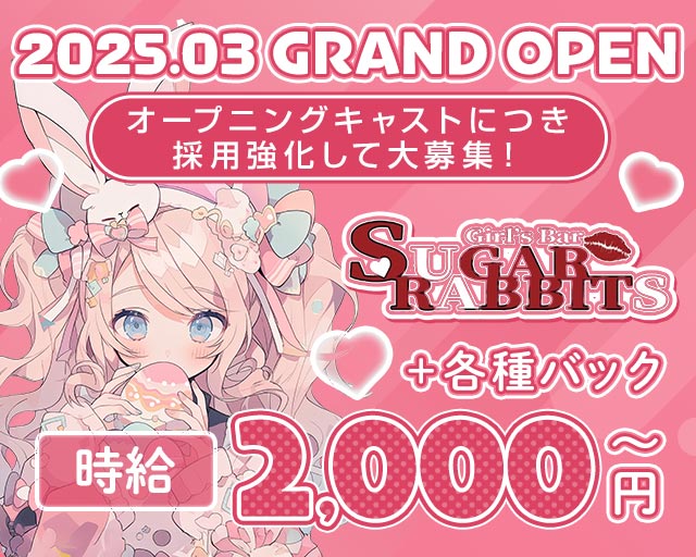 Sugar Rabbits（シュガーラビッツ） 長野駅コンカフェ求人・バイト TOP画像