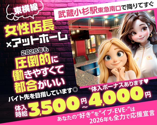 【東急東横線武蔵小杉駅南口】ガールズコンセプトバー　EVE(イブ)
