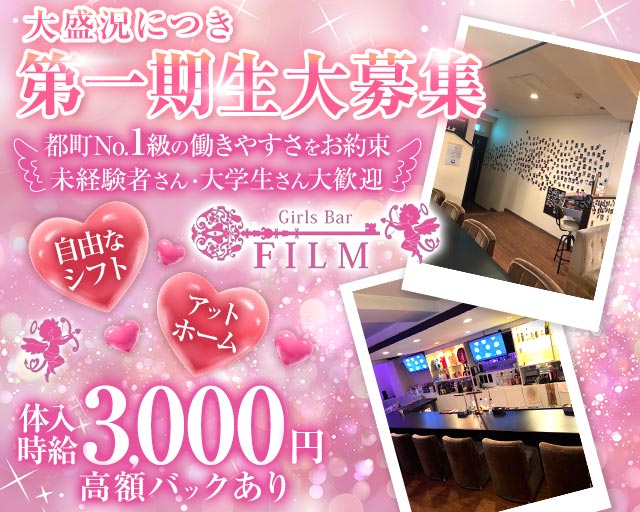 GirlsBar film（フィルム） 都町コンカフェ求人・バイト TOP画像