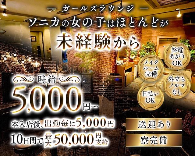 【千葉市】Girl's Bar Sonica-ソニカ-