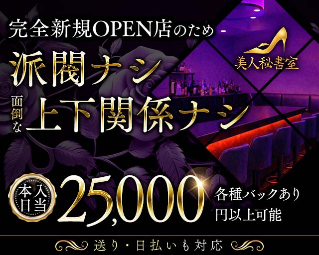 美人秘書室（ビジンヒショシツ） 四日市駅コンカフェ求人・バイト TOP画像