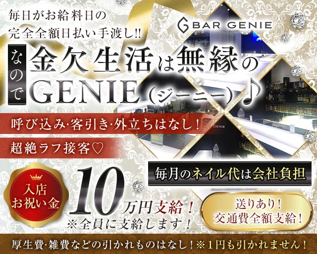Bar GENIE+（プラス） 大森コンカフェ求人・バイト TOP画像