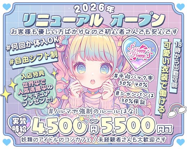 Happy Happy！（ハッピーハッピー） 静岡駅コンカフェ求人・バイト TOP画像