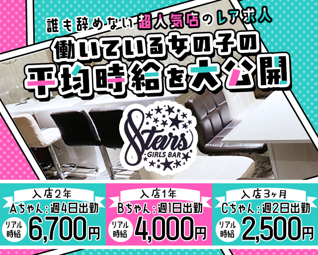 【自由が丘】STARS（スターズ） 自由が丘コンカフェ求人・バイト TOP画像