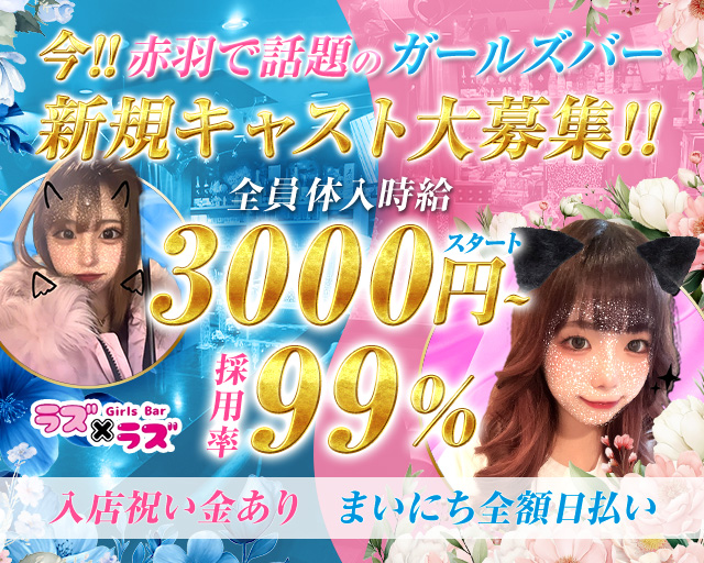【赤羽】Girls Bar ラズ×ラズ 赤羽コンカフェ求人・バイト TOP画像