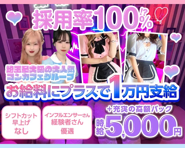 コンカフェ ポーション 川越駅コンカフェ求人・バイト TOP画像