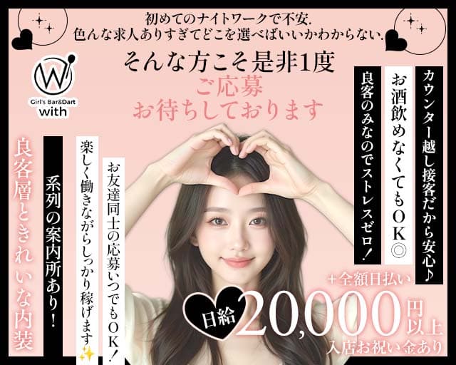 GIRL’S BAR with（ウィズ）