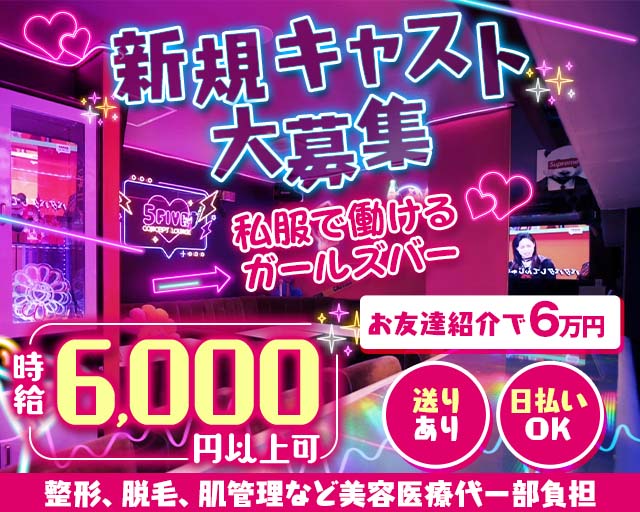 【立川】5FIVE（ファイブ） 立川駅コンカフェ求人・バイト TOP画像