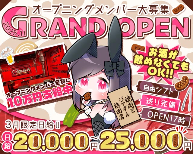 焼肉とバニーガール 梅田店