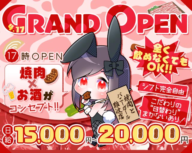 焼肉とバニーガール 難波店