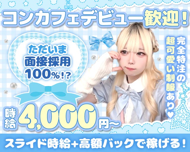 キミにとどけ！ 神田コンカフェ求人・バイト TOP画像