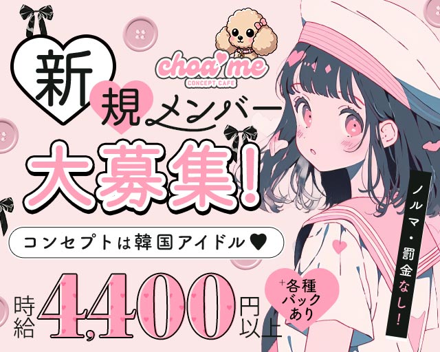 コンカフェ choa me（チョアミー） 中野駅コンカフェ求人・バイト TOP画像