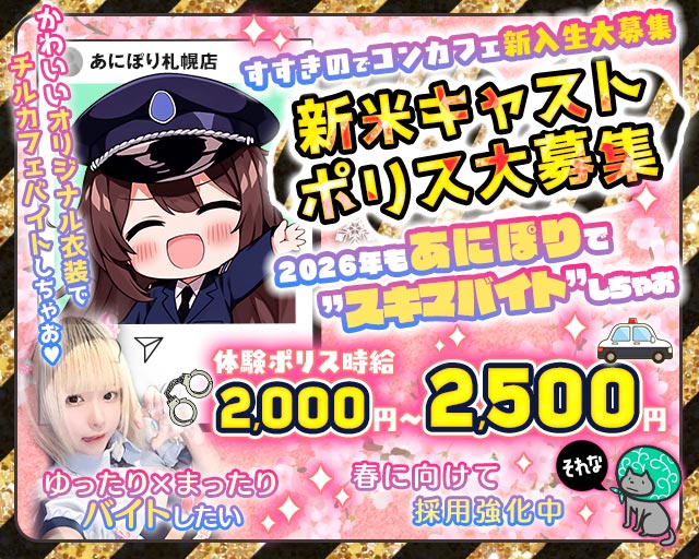 カフェ＆バー あにぽり札幌店 すすきのコンカフェ求人・バイト TOP画像