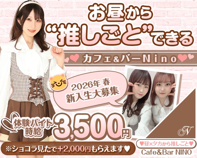 【昼＆夕方】池袋東口カフェ＆バー NINO（ニノ） 池袋コンカフェ求人・バイト TOP画像