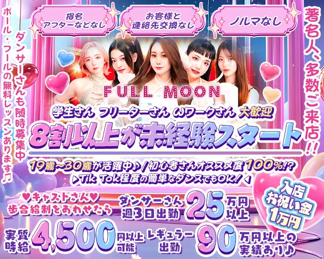 Entertainment Bar FULLMOON（フルムーン）
