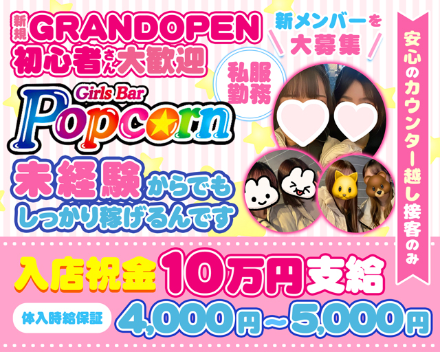【関内駅】Girls Bar Popcorn（ポップコーン） 関内コンカフェ求人・バイト TOP画像