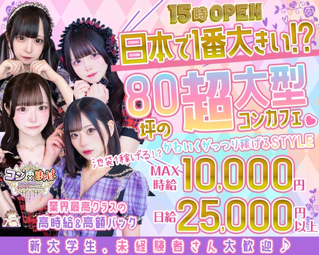 【昼・夜】コン×きゃば 池袋コンカフェ求人・バイト TOP画像