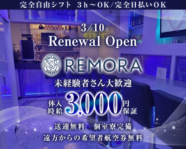 REMORA（レモラ） 天文館コンカフェ求人・バイト TOP画像