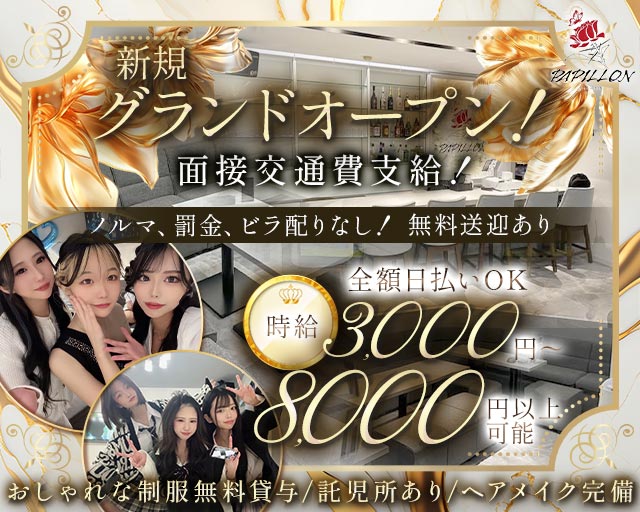 Girl’s Bar Papillon（パピヨン）